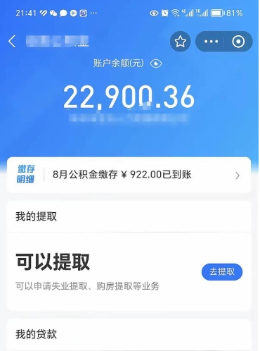 公积金可以提取多少_沂源公积金代办在职离职封存服务